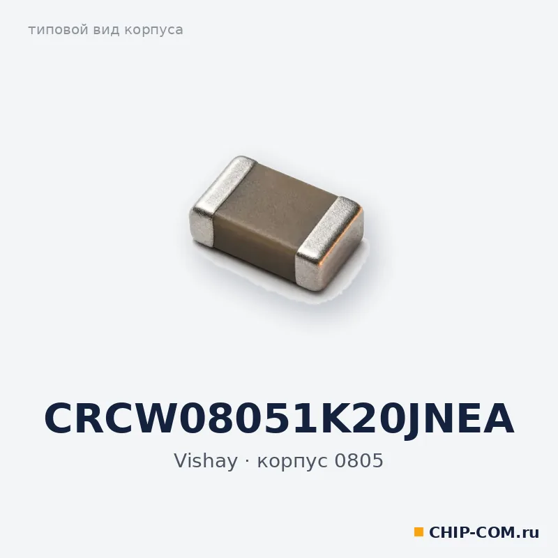 CRCW08051K20JNEA, корпус 0805 (типовой вид)