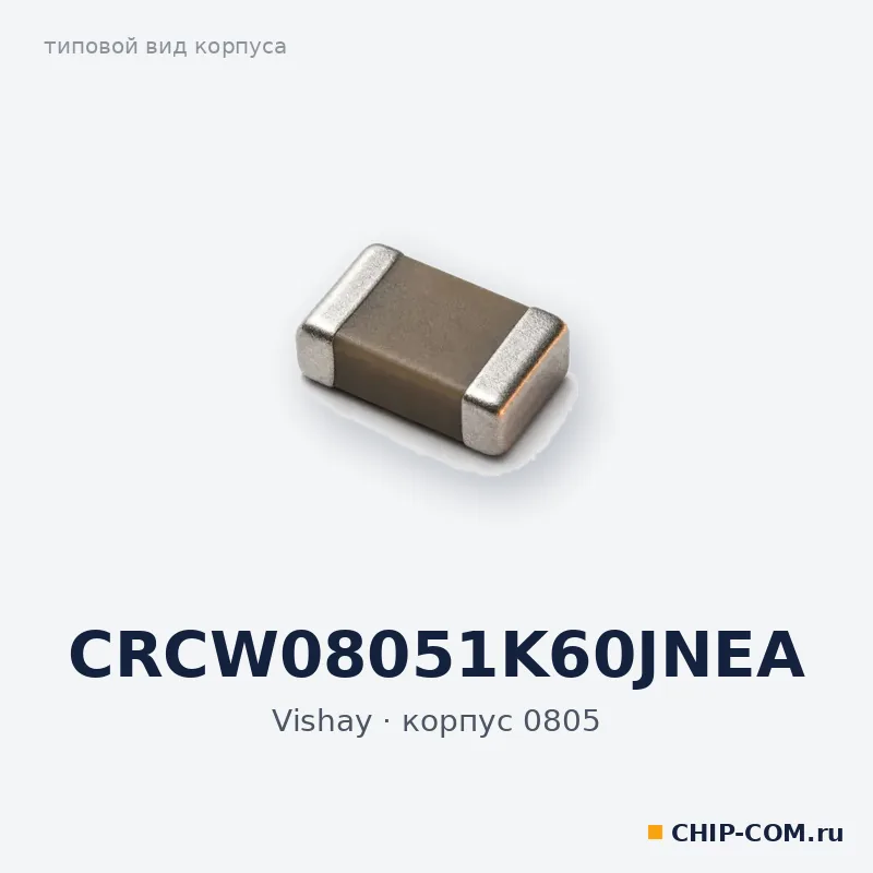 CRCW08051K60JNEA, корпус 0805 (типовой вид)
