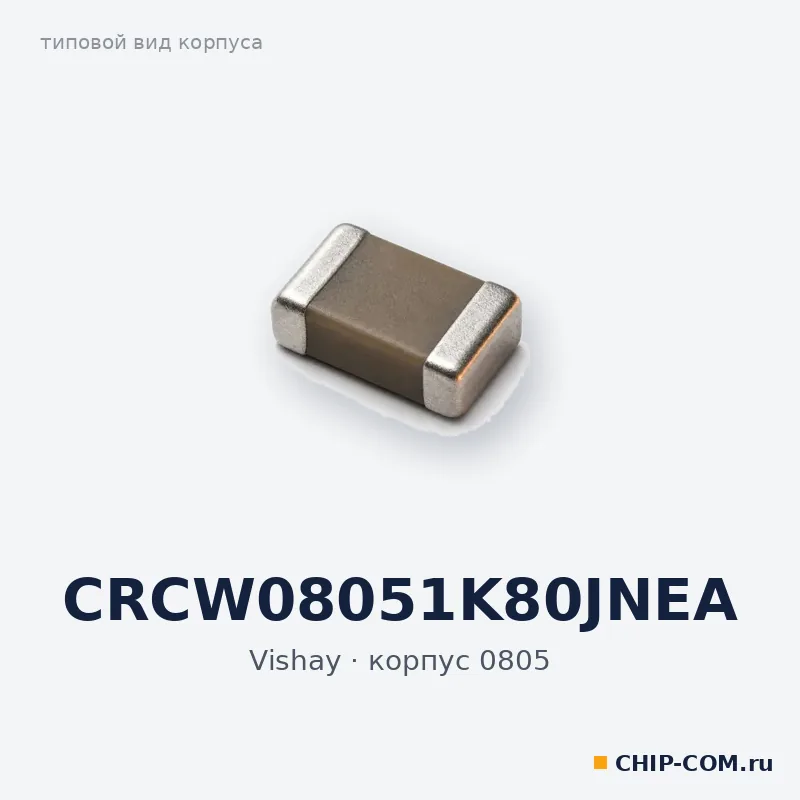 CRCW08051K80JNEA, корпус 0805 (типовой вид)