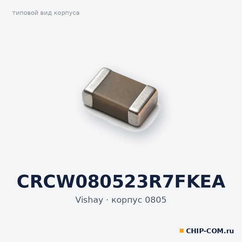 CRCW080523R7FKEA, корпус 0805 (типовой вид)