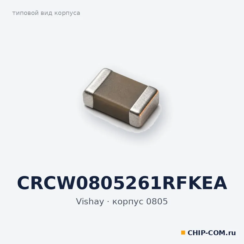 CRCW0805261RFKEA, корпус 0805 (типовой вид)