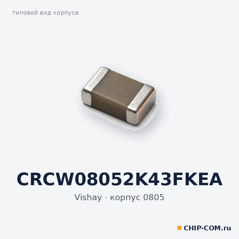 CRCW08052K43FKEA, корпус 0805 (типовой вид)