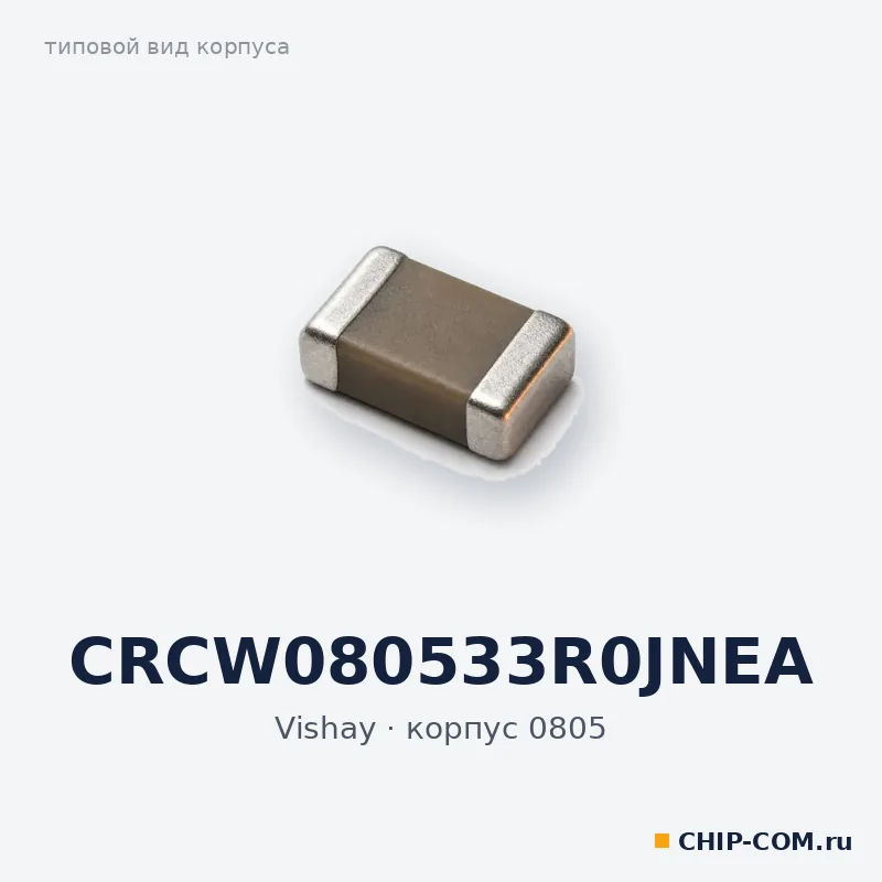 CRCW080533R0JNEA, корпус 0805 (типовой вид)