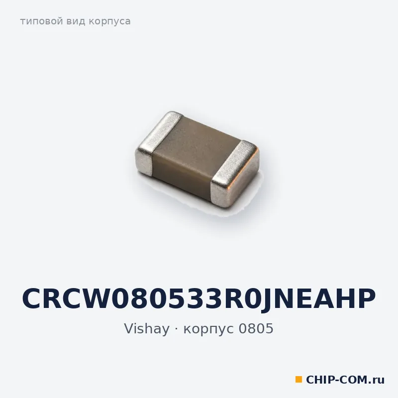 CRCW080533R0JNEAHP, корпус 0805 (типовой вид)