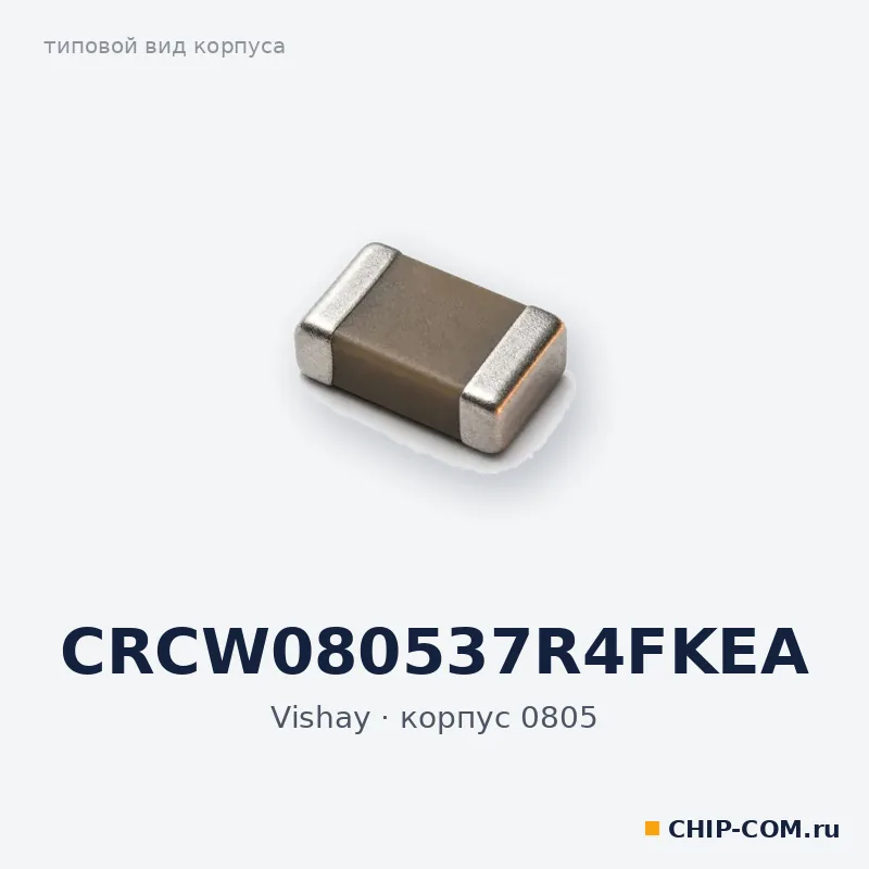 CRCW080537R4FKEA, корпус 0805 (типовой вид)