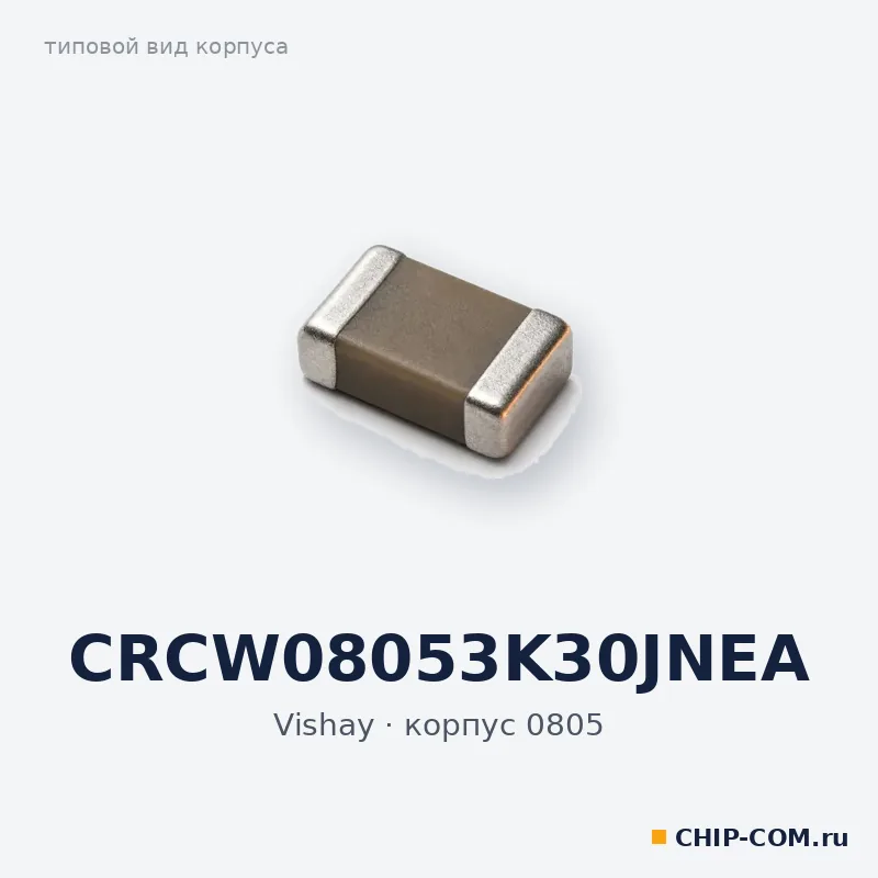 CRCW08053K30JNEA, корпус 0805 (типовой вид)