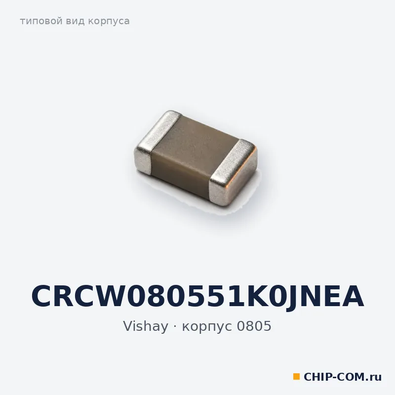 CRCW080551K0JNEA, корпус 0805 (типовой вид)