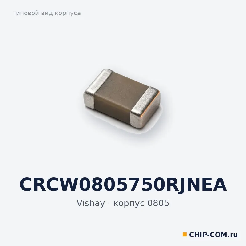 CRCW0805750RJNEA, корпус 0805 (типовой вид)