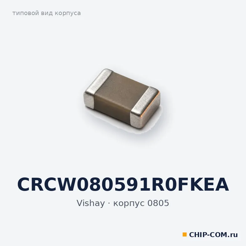 CRCW080591R0FKEA, корпус 0805 (типовой вид)