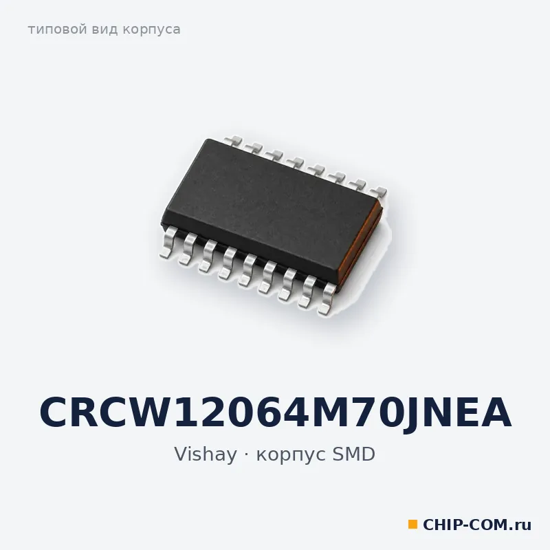 CRCW12064M70JNEA, корпус SMD (типовой вид)