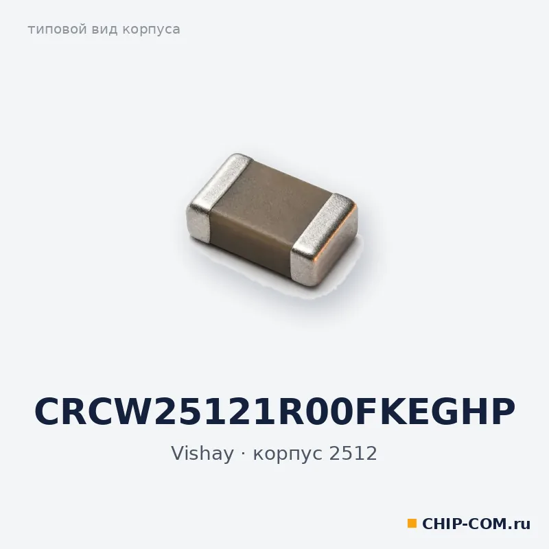 CRCW25121R00FKEGHP, корпус 2512 (типовой вид)