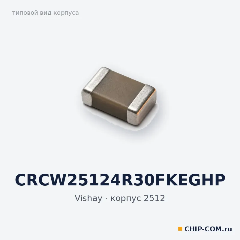 CRCW25124R30FKEGHP, корпус 2512 (типовой вид)