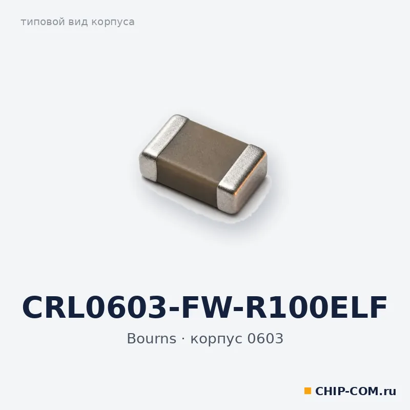 CRL0603-FW-R100ELF, корпус 0603 (типовой вид)