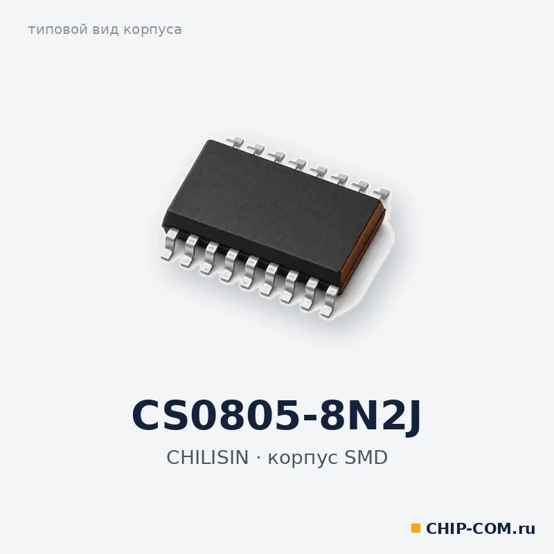 CS0805-8N2J, корпус SMD (типовой вид)