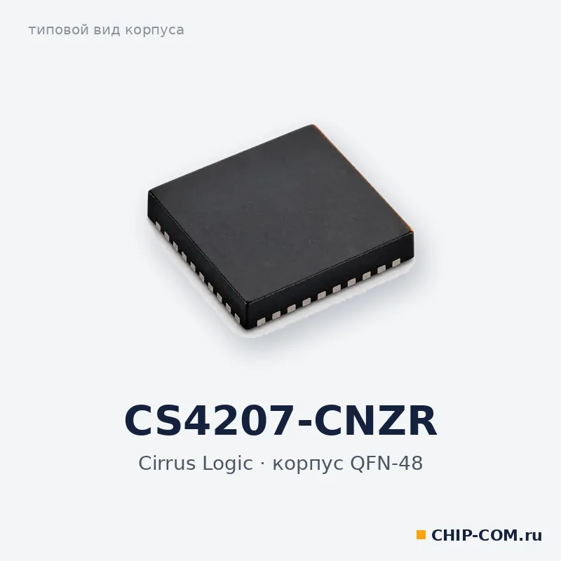 CS4207-CNZR, корпус QFN-48 (типовой вид)