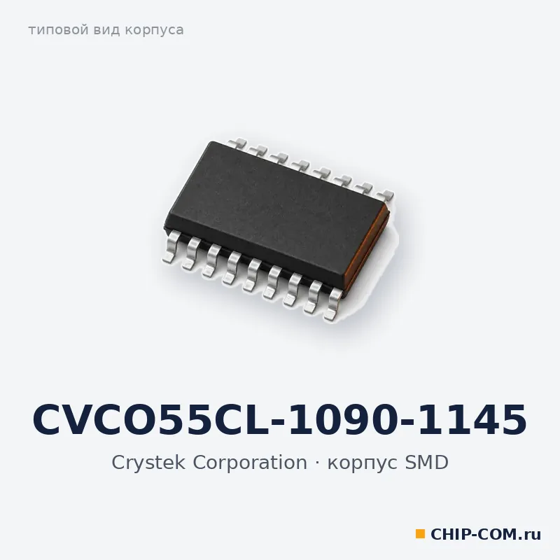 CVCO55CL-1090-1145, корпус SMD (типовой вид)