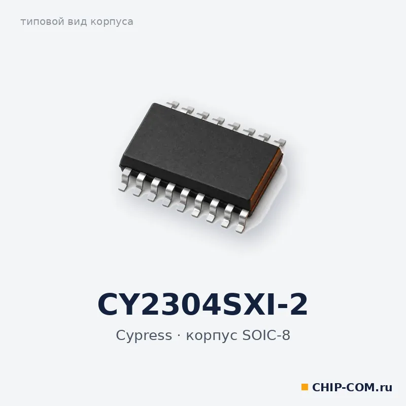 CY2304SXI-2, корпус SOIC-8 (типовой вид)