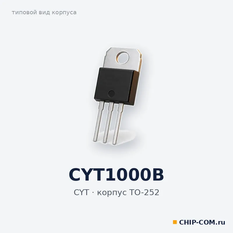 CYT1000B, корпус TO-252 (типовой вид)
