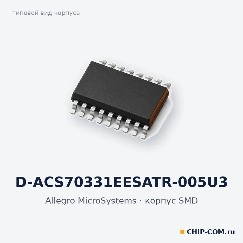 D-ACS70331EESATR-005U3, корпус SMD (типовой вид)