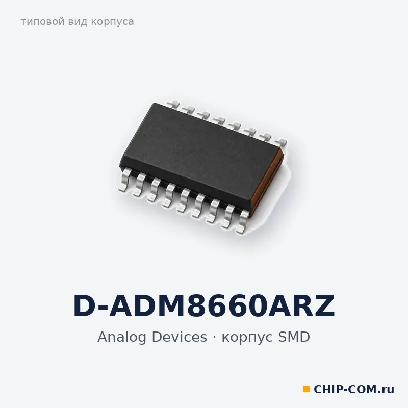 D-ADM8660ARZ, корпус SMD (типовой вид)
