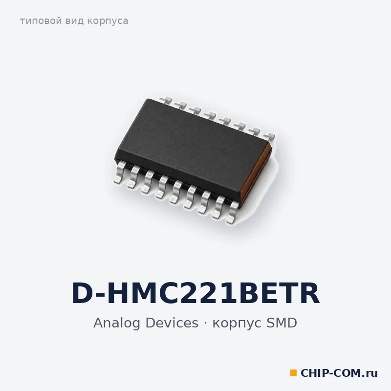 D-HMC221BETR, корпус SMD (типовой вид)
