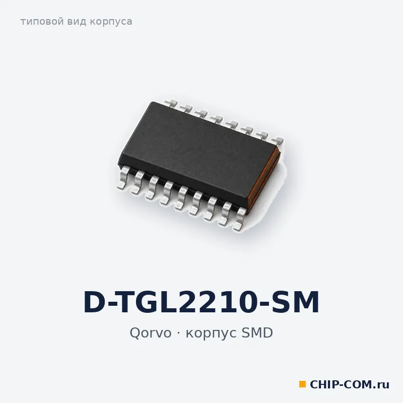 D-TGL2210-SM, корпус SMD (типовой вид)