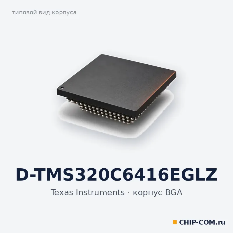 D-TMS320C6416EGLZ, корпус BGA (типовой вид)