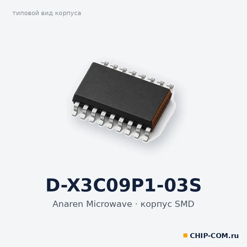 D-X3C09P1-03S, корпус SMD (типовой вид)