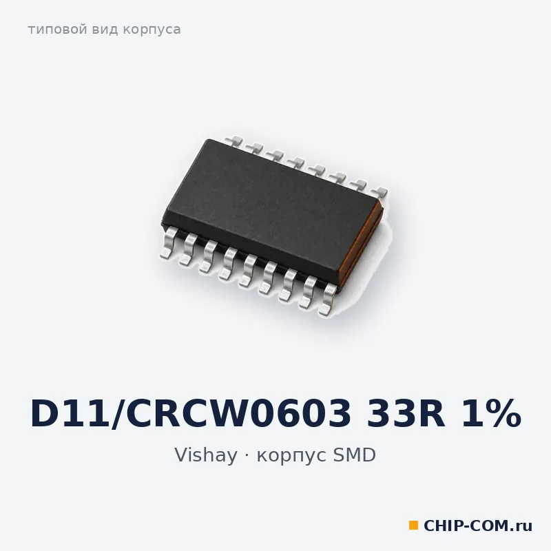 D11/CRCW0603 33R 1%, корпус SMD (типовой вид)