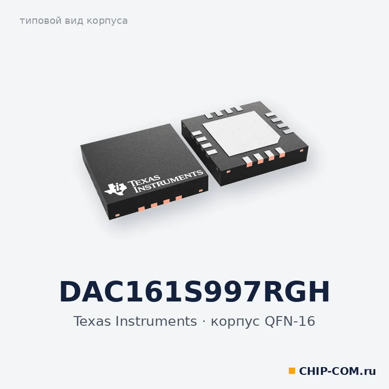 DAC161S997RGH, корпус QFN-16 (типовой вид)