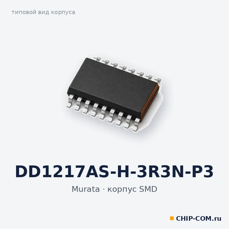 DD1217AS-H-3R3N-P3, корпус SMD (типовой вид)