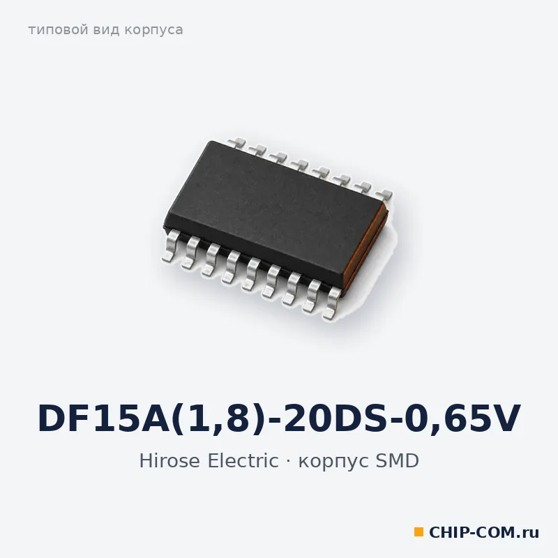 DF15A(1,8)-20DS-0,65V, корпус SMD (типовой вид)
