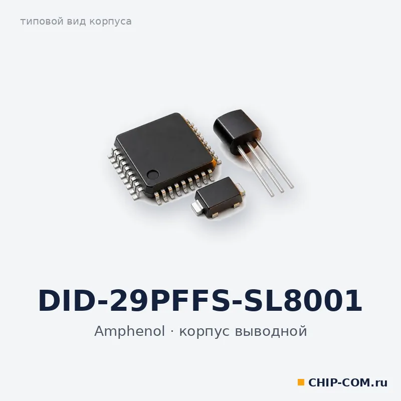DID-29PFFS-SL8001, корпус выводной (типовой вид)