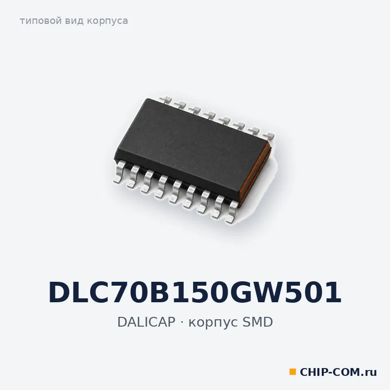 DLC70B150GW501, корпус SMD (типовой вид)