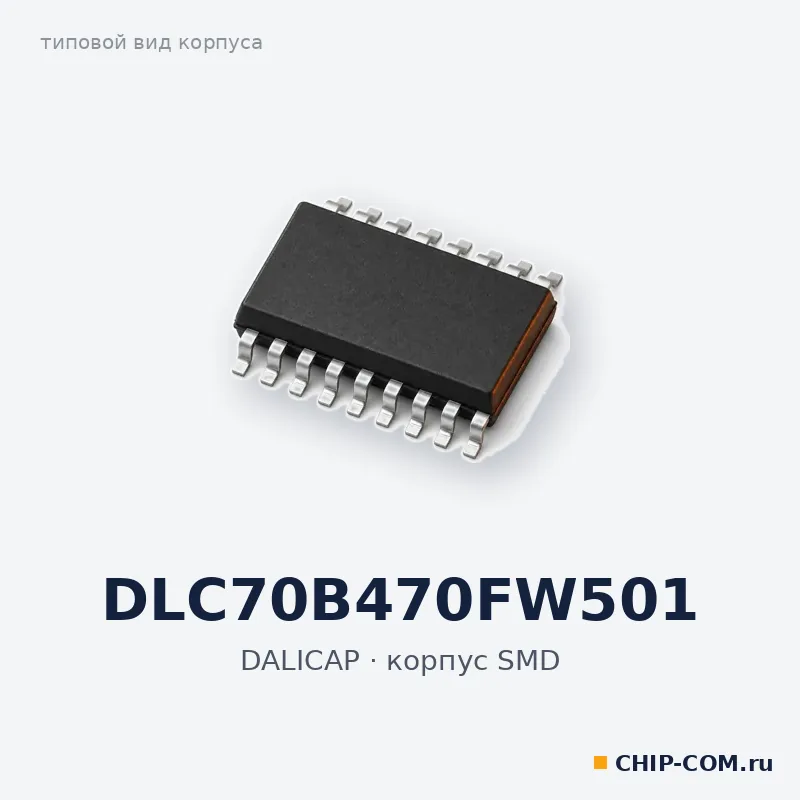 DLC70B470FW501, корпус SMD (типовой вид)