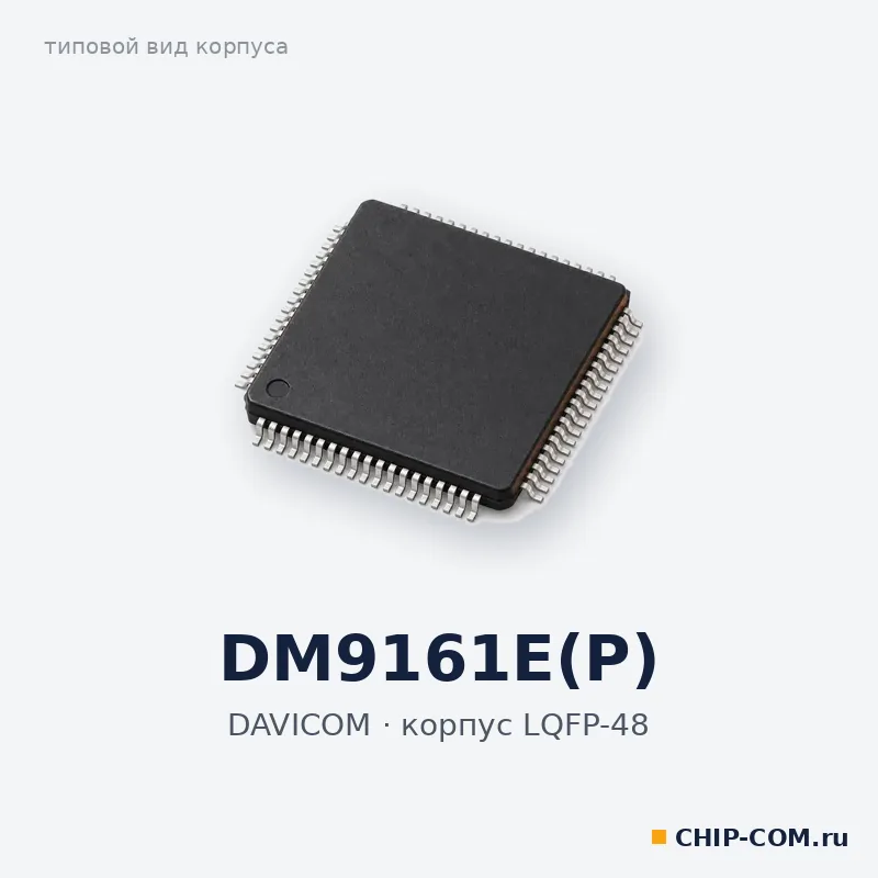 DM9161E(P), корпус LQFP-48 (типовой вид)