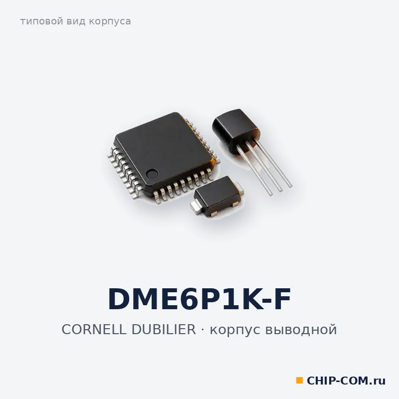 DME6P1K-F, корпус выводной (типовой вид)