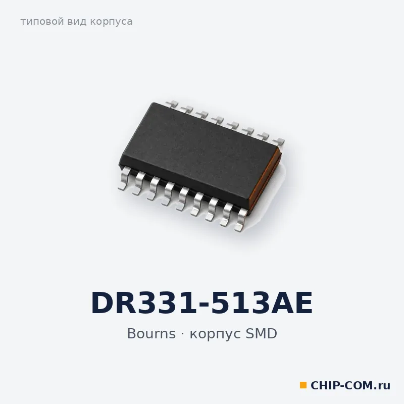 DR331-513AE, корпус SMD (типовой вид)