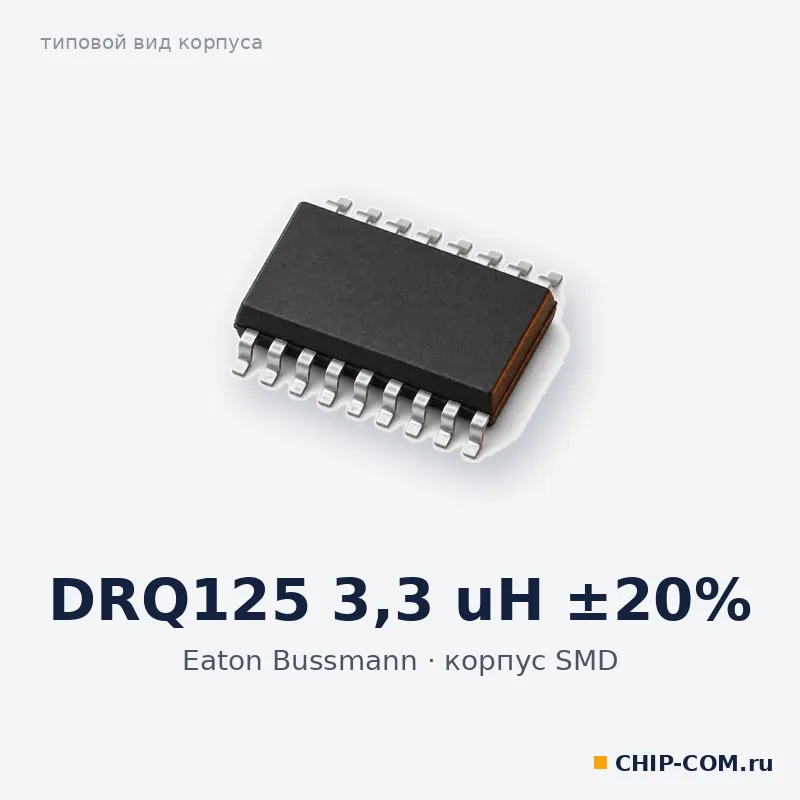 DRQ125 3,3 uH ±20%, корпус SMD (типовой вид)