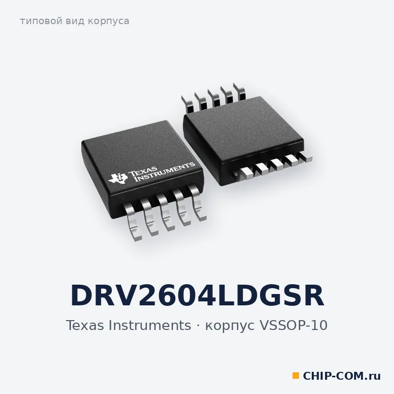 DRV2604LDGSR, корпус VSSOP-10 (типовой вид)