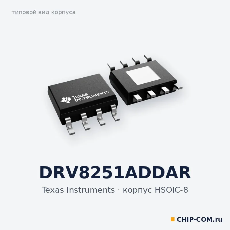 DRV8251ADDAR, корпус HSOIC-8 (типовой вид)