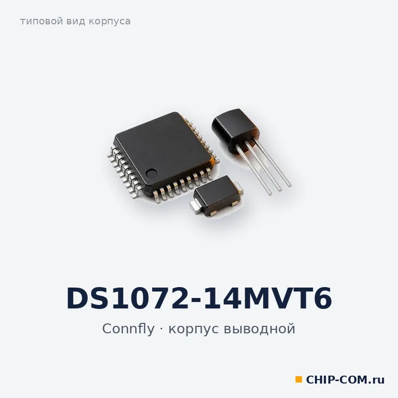 DS1072-14MVT6, корпус выводной (типовой вид)