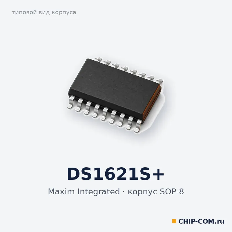 DS1621S+, корпус SOP-8 (типовой вид)
