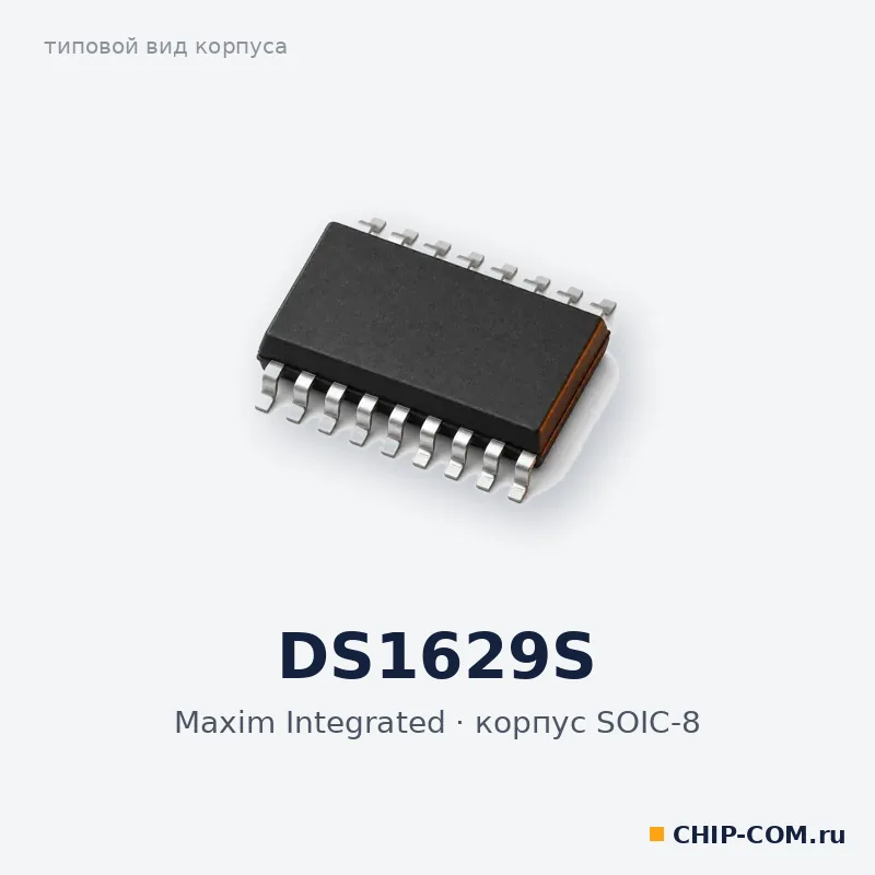 DS1629S, корпус SOIC-8 (типовой вид)