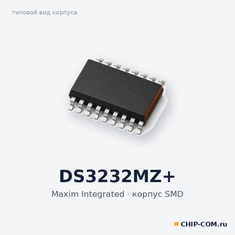 DS3232MZ+, корпус SMD (типовой вид)