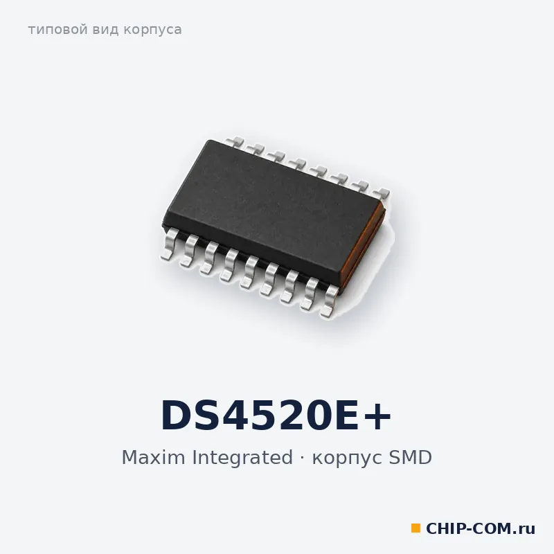 DS4520E+, корпус SMD (типовой вид)