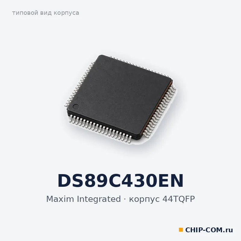 DS89C430EN, корпус 44TQFP (типовой вид)