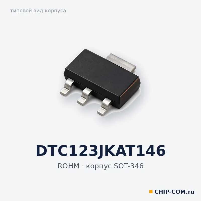 DTC123JKAT146, корпус SOT-346 (типовой вид)