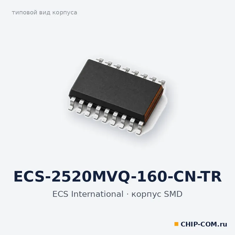ECS-2520MVQ-160-CN-TR, корпус SMD (типовой вид)