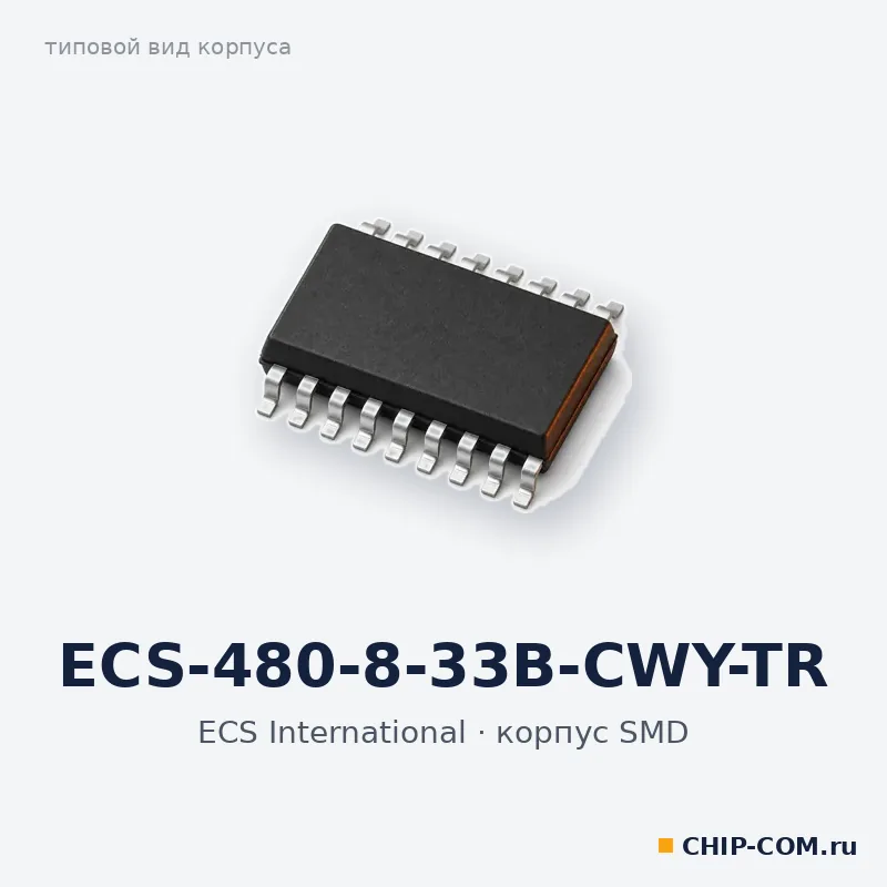 ECS-480-8-33B-CWY-TR, корпус SMD (типовой вид)